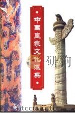 中国皇家文化汇典   1997  PDF电子版封面  7206026877  耿刘同等主编 