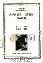 大学英语四、六级语法难点精解   1997  PDF电子版封面  7801323548  曹军主编；马慧等编 