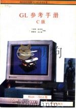 GL参考手册  C版   1993  PDF电子版封面  7507708020  王丽娜，康娟娟，韩静涛，高志强等编写 
