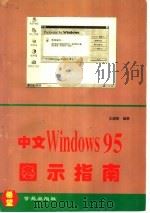 中文 Windows 95图示指南   1996  PDF电子版封面  7507711315  王超琼编著 