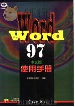 Word 97中文版使用手册   1997  PDF电子版封面  7801440056  希望图书创作室编著 