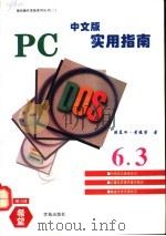 PC-DOS 6.3中文版实用指南   1994  PDF电子版封面  7507708853  赖慕回，黄德荣著；亦欧等改编 