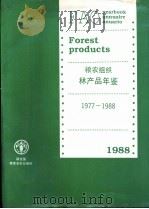 粮农组织林产品年鉴  1977-1988   1990  PDF电子版封面  925002892X  粮农组织林业部统计和分析人员编 