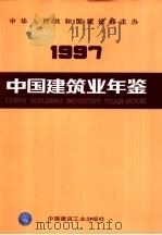 中国建筑业年鉴  1997  总第9卷   1998  PDF电子版封面  7112018129  《中国建筑业年鉴》编委会编 