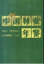 中国林业年鉴  1989   1990  PDF电子版封面  7503807350  《中国林年鉴》编辑部编辑 