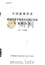 中国造纸学会机械设备专业委员会成立大会论文报告集   1985  PDF电子版封面    中国造纸学会机械设备专业委员会编印 