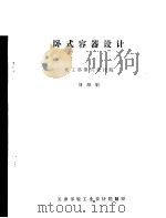 卧式容器设计     PDF电子版封面    化工部第六设计院刘绍娟 