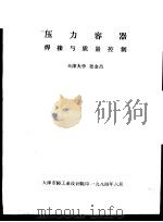 压力容器焊接与质量控制   1984  PDF电子版封面    天津大学张金昌 