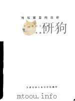 外压容器的设计     PDF电子版封面    浙江工学院张康达 