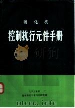 硫化机控制执行元件手册   1983  PDF电子版封面    化学工业部桂林橡胶工业设计研究院 