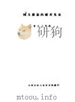 压力容器的疲劳失效     PDF电子版封面    浙江工学院 