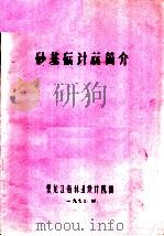 砂基础计算简介   1973  PDF电子版封面    黑龙江省林业设计院编 