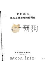 专题情报资料之八  贵州地区地基基础处理经验调查（1971 PDF版）