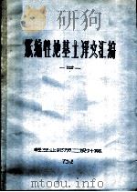 胀缩性地基土译文汇编（1975 PDF版）