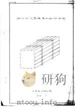 锅炉烟风道强度的计算方法   1974  PDF电子版封面    北京电力设计院 