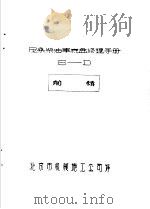 尼桑柴油车底盘修理手册 6-D     PDF电子版封面    北京市机械施工公司译 