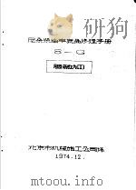 尼桑柴油车底盘修理手册 8-G   1974  PDF电子版封面    北京市机械施工公司译 