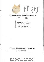 尼桑柴油车底盘修理手册 7-D   1975  PDF电子版封面    北京市机械施工公司译 