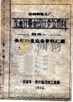 长度计量室设计参考资料  附件一  长度计量设备资料汇编   1974  PDF电子版封面    一机部第一设计院冷加工室编 