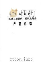 华东地区部分工业锅炉、辅机及附件产品介绍（1984 PDF版）