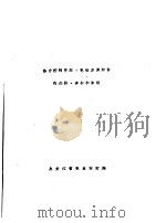 热力控制管路、电缆及其附件的选择、连接和敷设     PDF电子版封面    黑龙江省林业设计院翻印 