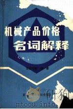 机械产品价格名词解释   1983  PDF电子版封面    王忠钰等编著 