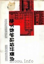 地下救护站设计要点     PDF电子版封面    北京市建筑设计院第六设计室 