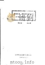两端呈铰、带中间休息平台的旋转楼梯内力计算   1985  PDF电子版封面    天津市建筑设计院情报组 