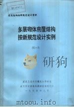 建筑结构按新规范设计资料 多层砌体房屋结构按新规范设计实例 TJ-7（1994 PDF版）