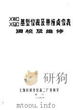 XWC XQC基型仪表及带接点仪表调校及维修   1974  PDF电子版封面    上海自动化仪表二厂资料室 