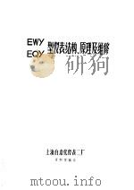 EWY EQY型仪表结构、原理及维修（ PDF版）