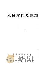 机械零件及原理   1975  PDF电子版封面    清华大学建工系 