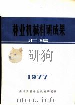 林业机械科研成果汇编   1977  PDF电子版封面    黑龙江省林业机械研究所 
