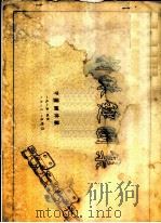 特殊链图集   1985  PDF电子版封面    中国链条厂 