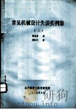 常见机械设计失误实例集  2   1989  PDF电子版封面    魏汝彦译 