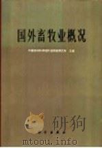 国外畜牧业概况   1975  PDF电子版封面    中国农林科学院科技情报研究所主编 