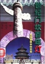 世纪门坎百年灯  先驱者眼中的中国   1998  PDF电子版封面  7801431650  孟昭强等编 