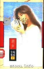 潮声   1996  PDF电子版封面  7536022492  琼瑶著 