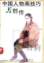 中国人物画技巧与创作   1998  PDF电子版封面  753301054X  张丽华著 