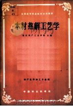 木材热解工艺学   1983  PDF电子版封面  15046·1099  南京林产工业学院主编 