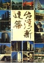 台湾新建筑（1988 PDF版）