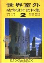 世界室外装饰设计资料集  2（1992 PDF版）