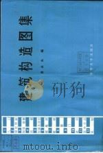 建筑构造图集   1986  PDF电子版封面  15235·239  吴永夫编 