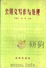 公用文写作与处理   1988  PDF电子版封面  7805560390  辛孺丁，高静主编；王文其，姜伟，张伟明，贾英，梁国君，温朝方 