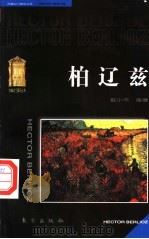 柏辽兹   1998  PDF电子版封面  7506011336  赵小平编著 