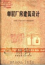 单层厂房建筑设计   1980  PDF电子版封面  15040·3844  《单层厂房建筑设计》教材编写组编 