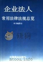 企业法人常用法律法规总览   1996  PDF电子版封面  7504431230  本书编委会编 