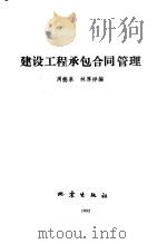建设工程承包合同管理   1992  PDF电子版封面  7502800727  周德泉，林厚祥编 