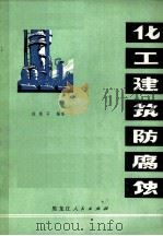 化工建筑防腐蚀   1974  PDF电子版封面  15093·22  戚炼石编著 