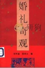 婚礼奇观   1995  PDF电子版封面  7800153517  郑怀盛，邵荣兰编 